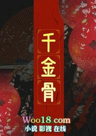 千金骨(1V1)